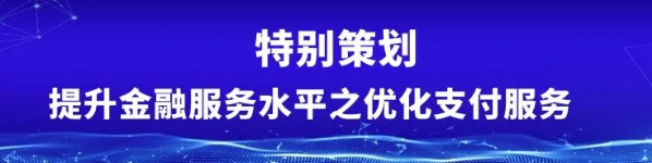 国务院新政：优化支付服务，提升老年人及外籍人士支付便利性